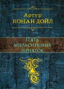 Аудіокниги «П'ять апельсинових зерняток» Артур Конан Дойл