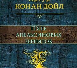Аудіокниги «П'ять апельсинових зерняток» Артур Конан Дойл