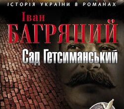 Аудіокниги «Сад Гетсиманський» Іван Багряний