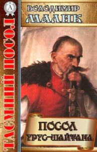 Аудіокниги «Посол Урус-шайтана» Володимир Малик