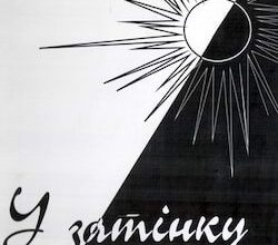 Аудіокниги «У затінку сонця. Вибрані поезії та тексти пісень» Володимир Шинкарук