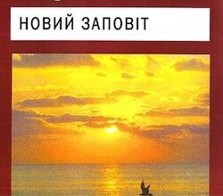 Аудіокниги «Новий Завіт» Біблія