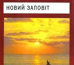 Аудіокниги «Новий Завіт» Біблія