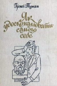Аудіокниги «Як удосконалювати самого себе» Іржi Томан