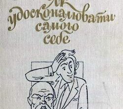 Аудіокниги «Як удосконалювати самого себе» Іржi Томан