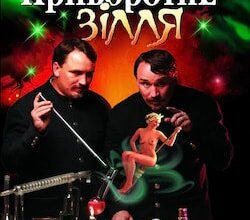 Аудіокниги «Приворотне зілля» Брати Капранови