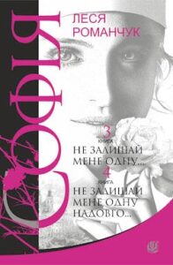 Аудіокниги «Не залишай мене одну...» Леся Романчук