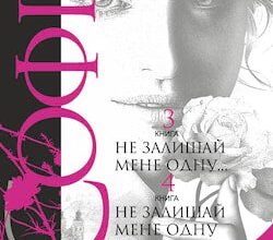 Аудіокниги «Не залишай мене одну...» Леся Романчук