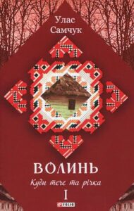 Аудіокниги «Куди тече та річка» Улас Самчук