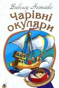 Аудіокниги «Чарівні окуляри» Всеволод Нестайко