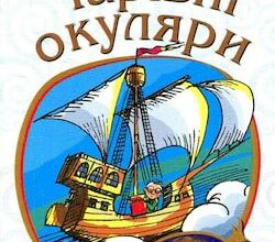 Аудіокниги «Чарівні окуляри» Всеволод Нестайко