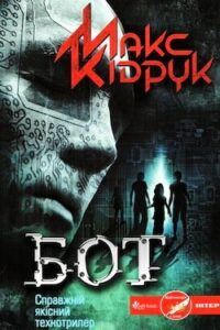 Аудіокниги «Бот» Макс Кідрук