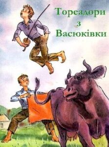 Аудіокниги «Тореадори з Васюківки» Всеволод Нестайко
