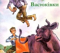 Аудіокниги «Тореадори з Васюківки» Всеволод Нестайко