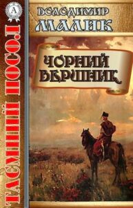 Аудіокниги «Чорний вершник» Володимир Малик