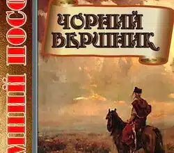 Аудіокниги «Чорний вершник» Володимир Малик