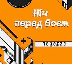 Аудіокниги «Ніч перед боєм» Олександр Довженко