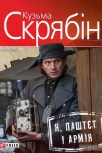 Аудіокниги «Я, Паштєт і Армія» Кузьма Скрябін