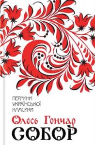 Аудіокниги «Собор» Олесь Гончар