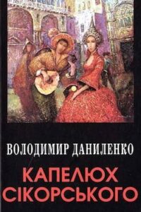 Аудіокниги «Капелюх Сікорського» Володимир Даниленко