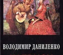 Аудіокниги «Капелюх Сікорського» Володимир Даниленко