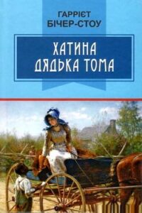 Аудіокниги «Хатина дядька Тома» Гаррієт Бічер-Стоу