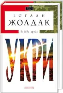 Аудіокниги «Укри (Авторські читання)» Богдан Жолдак
