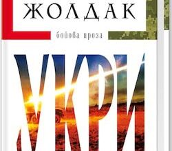 Аудіокниги «Укри (Авторські читання)» Богдан Жолдак