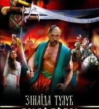 Аудіокниги «Людолови. Том1» Зінаїда Тулуб