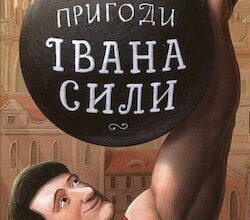 Аудіокниги « Неймовірні пригоди Івана Сили» Олександр Гаврош