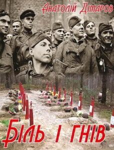 Аудіокниги «Біль і гнів» Анатолій Дімаров