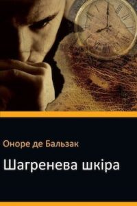 Аудіокниги «Шагренева шкіра» Оноре де Бальзак