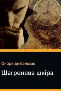Аудіокниги «Шагренева шкіра» Оноре де Бальзак