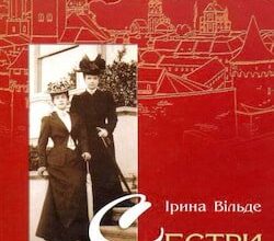 Аудіокниги «Сестри Річинські. Книга 2» Ірина Вільде