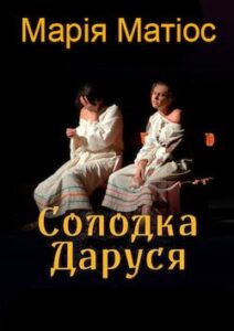 Аудіокниги «Солодка Даруся» Марія Матіос