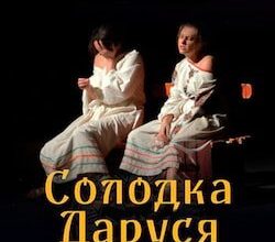 Аудіокниги «Солодка Даруся» Марія Матіос