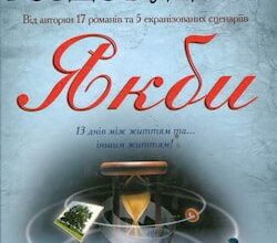 Аудіокниги «Якби» Ірен Роздобудько