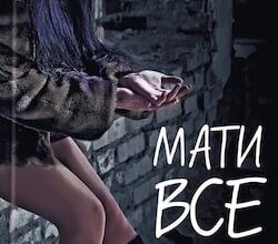Аудіокниги «Мати все » Люко Дашвар