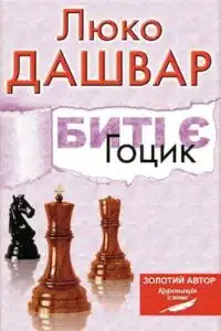 Аудіокниги «Гоцик» Люко Дашвар