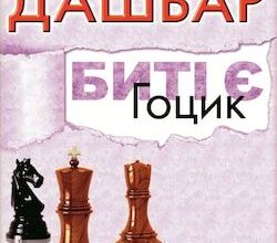 Аудіокниги «Гоцик» Люко Дашвар
