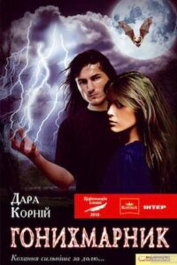 Аудіокниги «Гонихмарник» Дара Корній