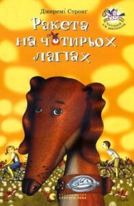 Аудіокниги «Ракета на чотирьох лапах» Джеремі Стронг