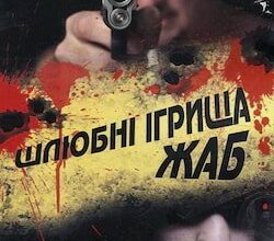 Аудіокниги «Шлюбні ігрища жаб» Андрій Кокотюха