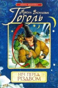 Аудіокниги «Ніч перед Різдвом» Микола Гоголь