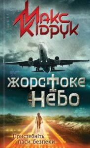 Аудіокниги «Жорстоке небо» Макс Кідрук