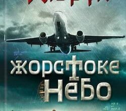 Аудіокниги «Жорстоке небо» Макс Кідрук
