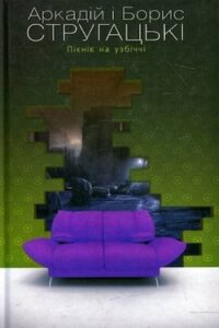 Аудіокниги «Пікнік на узбіччі» Аркадій і Борис Стругацькі