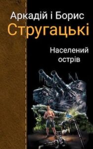 Аудіокниги «Населений острів» Аркадій і Борис Стругацькі