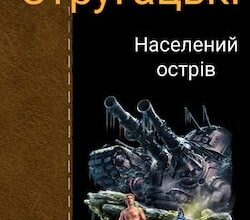 Аудіокниги «Населений острів» Аркадій і Борис Стругацькі