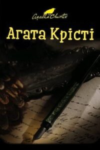 Аудіокниги «Знахідка у бібліотеці» Агата Крісті